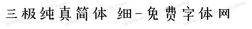 三极纯真简体 细字体转换
